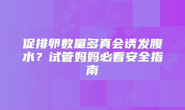 促排卵数量多真会诱发腹水？试管妈妈必看安全指南