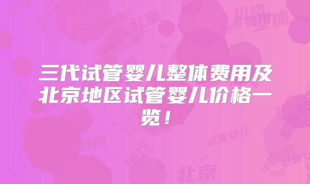 三代试管婴儿整体费用及北京地区试管婴儿价格一览!