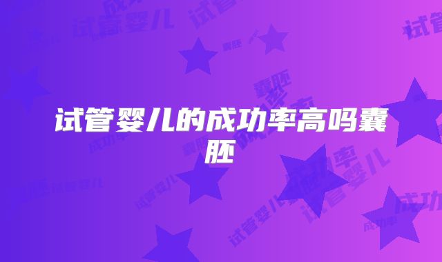 试管婴儿的成功率高吗囊胚