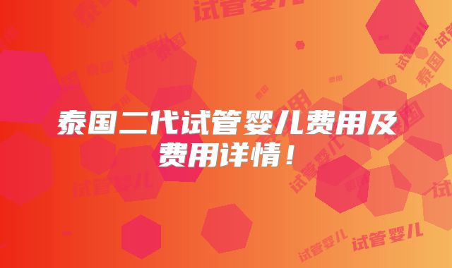 泰国二代试管婴儿费用及费用详情！