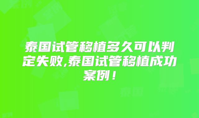 泰国试管移植多久可以判定失败,泰国试管移植成功案例！