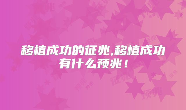移植成功的征兆,移植成功有什么预兆！