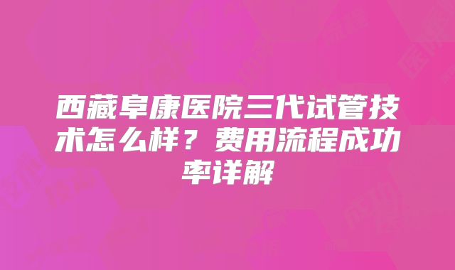 2025年无结婚证去福建省妇幼 做试管的六大步骤有哪些?流程详细解析