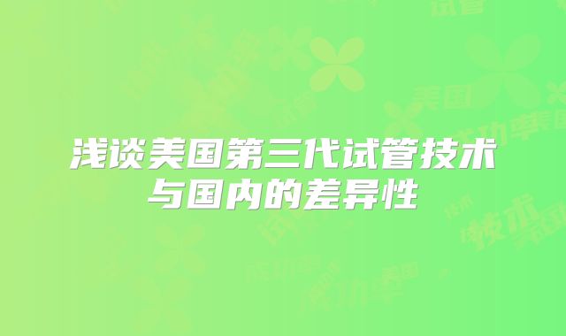 浅谈美国第三代试管技术与国内的差异性