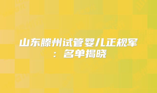 山东滕州试管婴儿正规军：名单揭晓