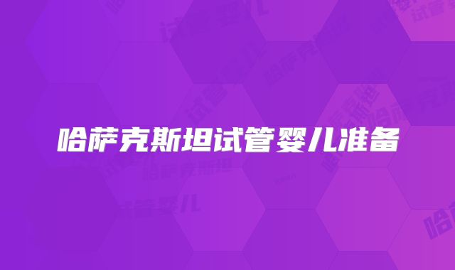哈萨克斯坦试管婴儿准备