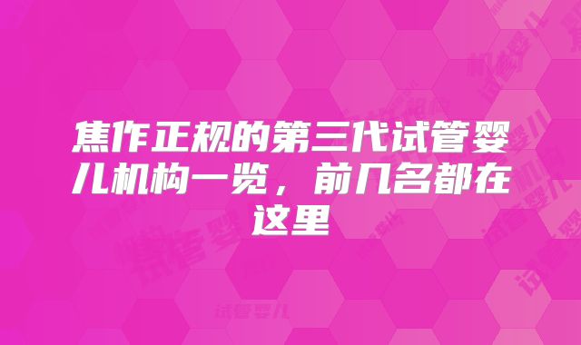 焦作正规的第三代试管婴儿机构一览，前几名都在这里