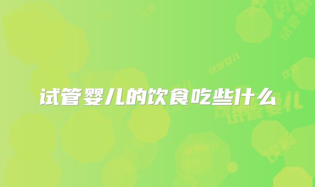 试管婴儿的饮食吃些什么