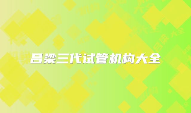 吕梁三代试管机构大全