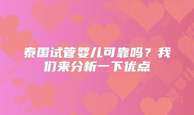 泰国试管婴儿可靠吗？我们来分析一下优点