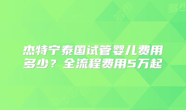 郑大一附院试管三代成功率多少?郑大一附院可以做三代试管吗?