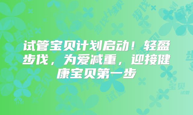 试管宝贝计划启动！轻盈步伐，为爱减重，迎接健康宝贝第一步