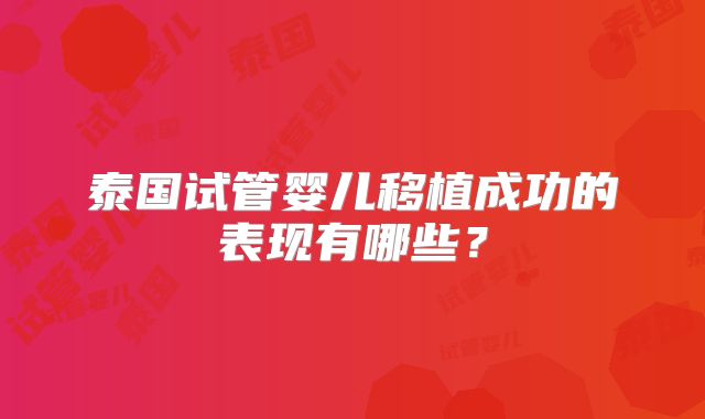 泰国试管婴儿移植成功的表现有哪些？