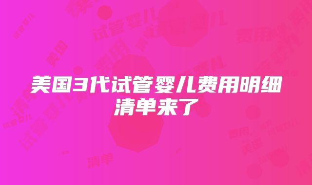 美国3代试管婴儿费用明细清单来了