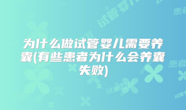为什么做试管婴儿需要养囊(有些患者为什么会养囊失败)