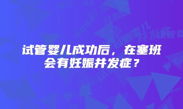 2024北京大学人民医院试管婴儿总费用一览表