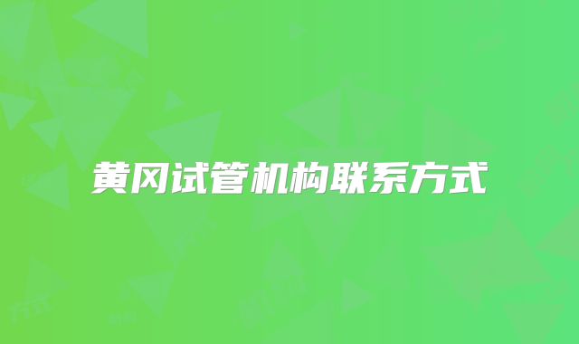 黄冈试管机构联系方式