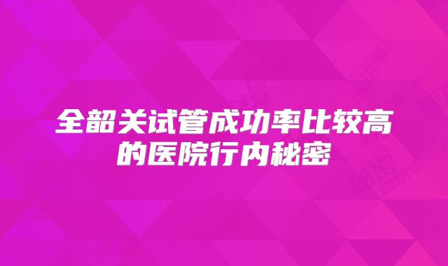 麻城市较好的试管医院是哪家?附麻城市试管医院排名介绍