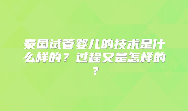 泰国试管婴儿的技术是什么样的？过程又是怎样的？