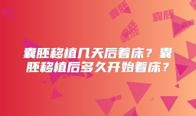 囊胚移植几天后着床?囊胚移植后多久开始着床?