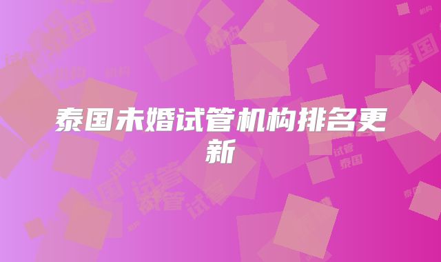 泰国未婚试管机构排名更新