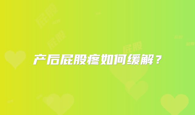 产后屁股疼如何缓解？