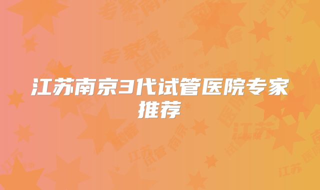江苏南京3代试管医院专家推荐