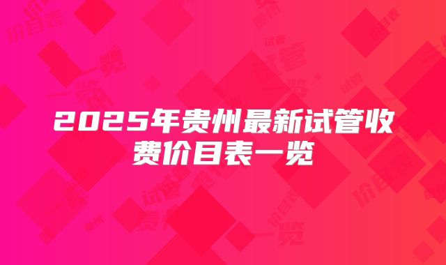 2025年贵州最新试管收费价目表一览