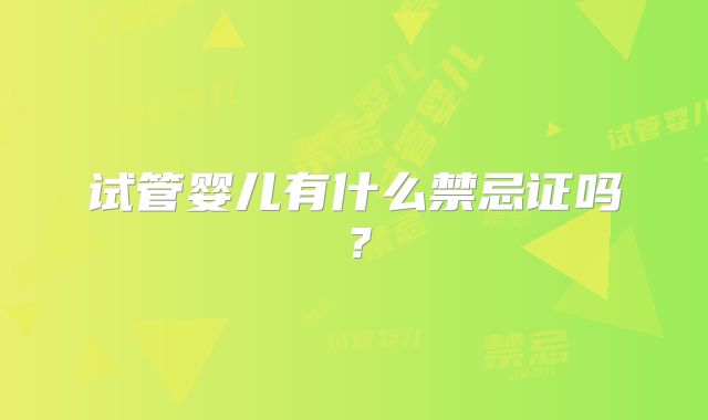 试管婴儿有什么禁忌证吗？