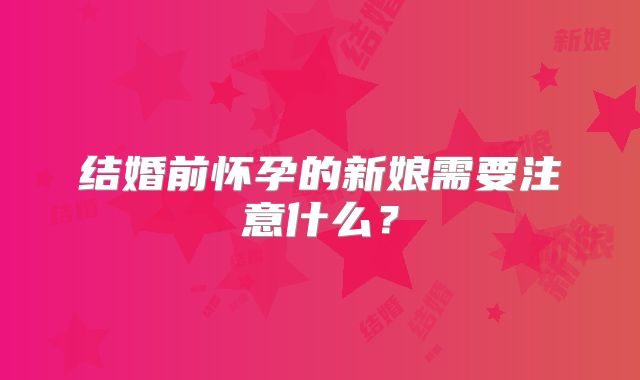 结婚前怀孕的新娘需要注意什么?