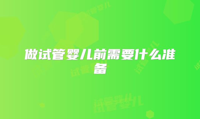 做试管婴儿前需要什么准备