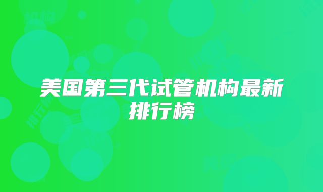 美国第三代试管机构最新排行榜