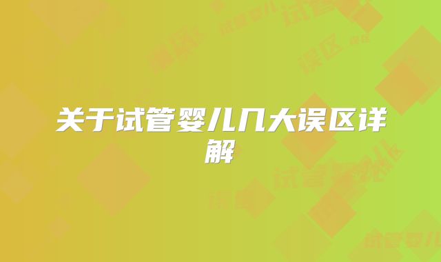 关于试管婴儿几大误区详解