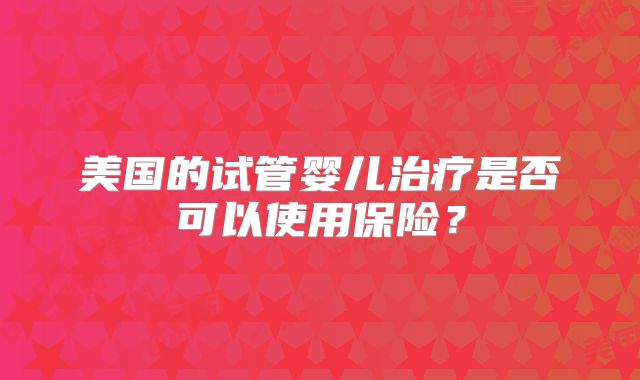 近年来马来西亚试管婴儿技术的崛起与变革