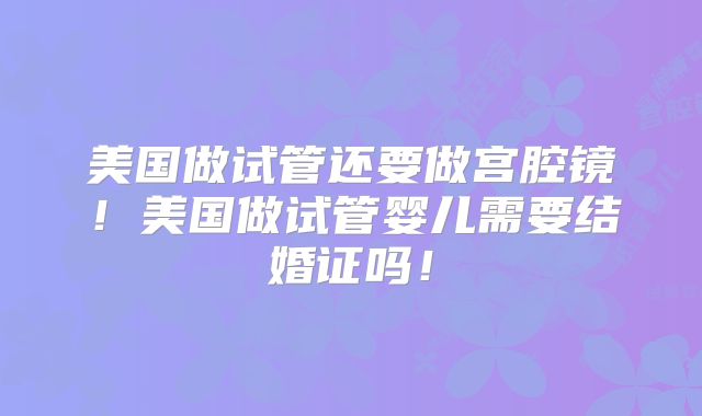 美国三代试管婴儿医院排行，具体名单！