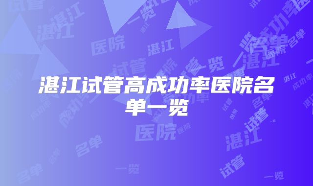湛江试管高成功率医院名单一览
