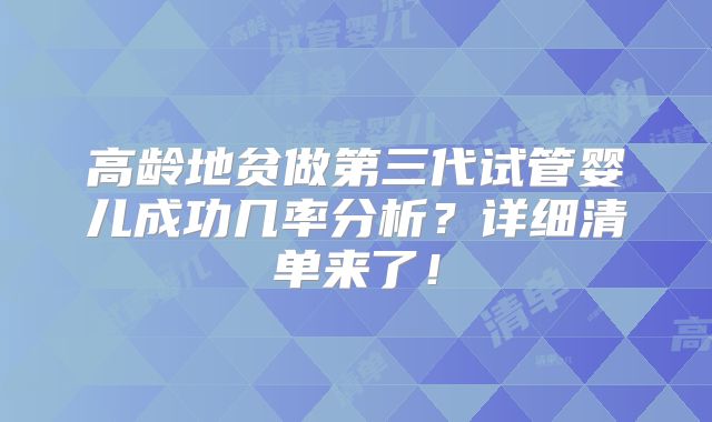 高龄地贫做第三代试管婴儿成功几率分析？详细清单来了！