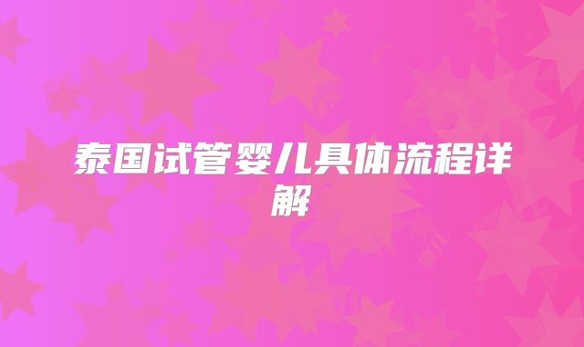 泰国试管婴儿具体流程详解