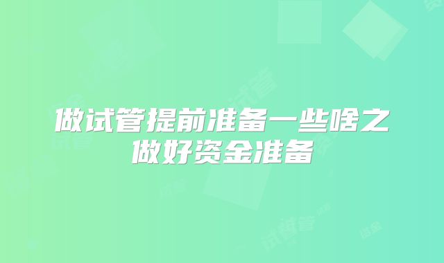 做试管提前准备一些啥之做好资金准备