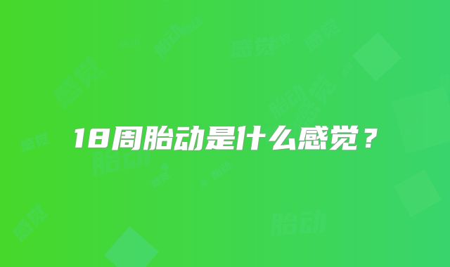 18周胎动是什么感觉?