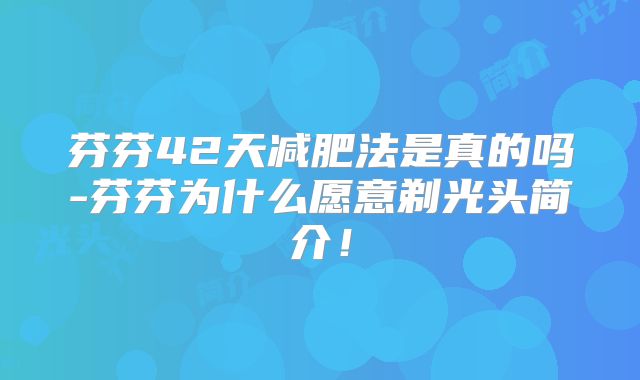 芬芬42天减肥法是真的吗-芬芬为什么愿意剃光头简介!