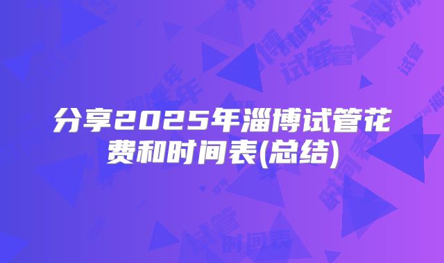 分享2025年淄博试管花费和时间表(总结)