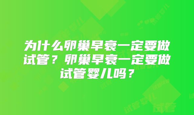 为什么卵巢早衰一定要做试管？卵巢早衰一定要做试管婴儿吗？