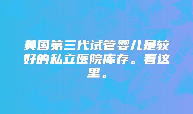 三亚三代试管生孩子费用明细[试管价格公示]！高标准信得过