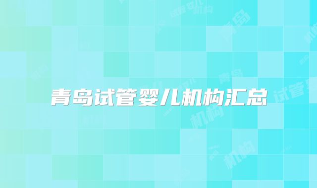 青岛试管婴儿机构汇总