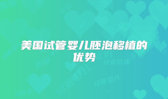 美国试管婴儿胚泡移植的优势