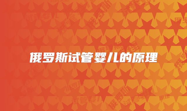 俄罗斯试管婴儿的原理