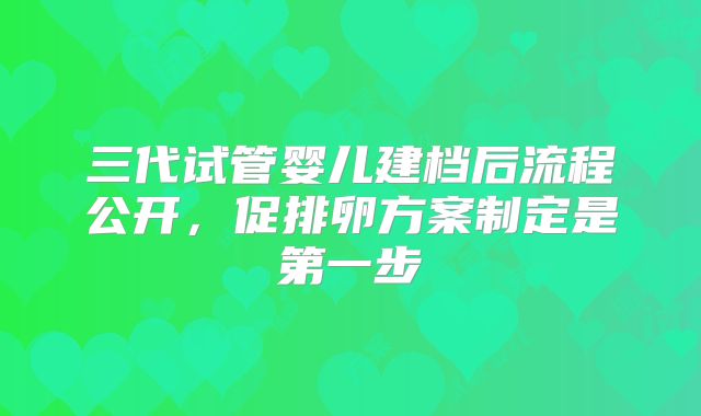 三代试管婴儿建档后流程公开，促排卵方案制定是第一步