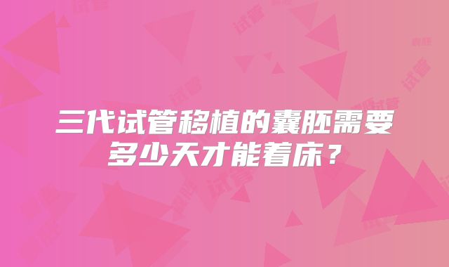 三代试管移植的囊胚需要多少天才能着床？