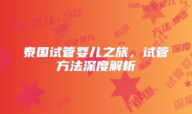 泰国试管婴儿之旅，试管方法深度解析